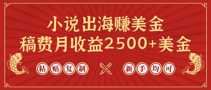 小说出海赚美金/稿费月收益2500+美金