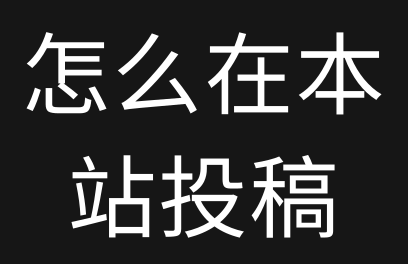 怎么在小金资源网-投稿软件资源？