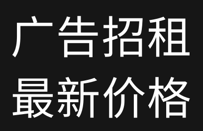 #广告招租小金资源网最新广告位价格！