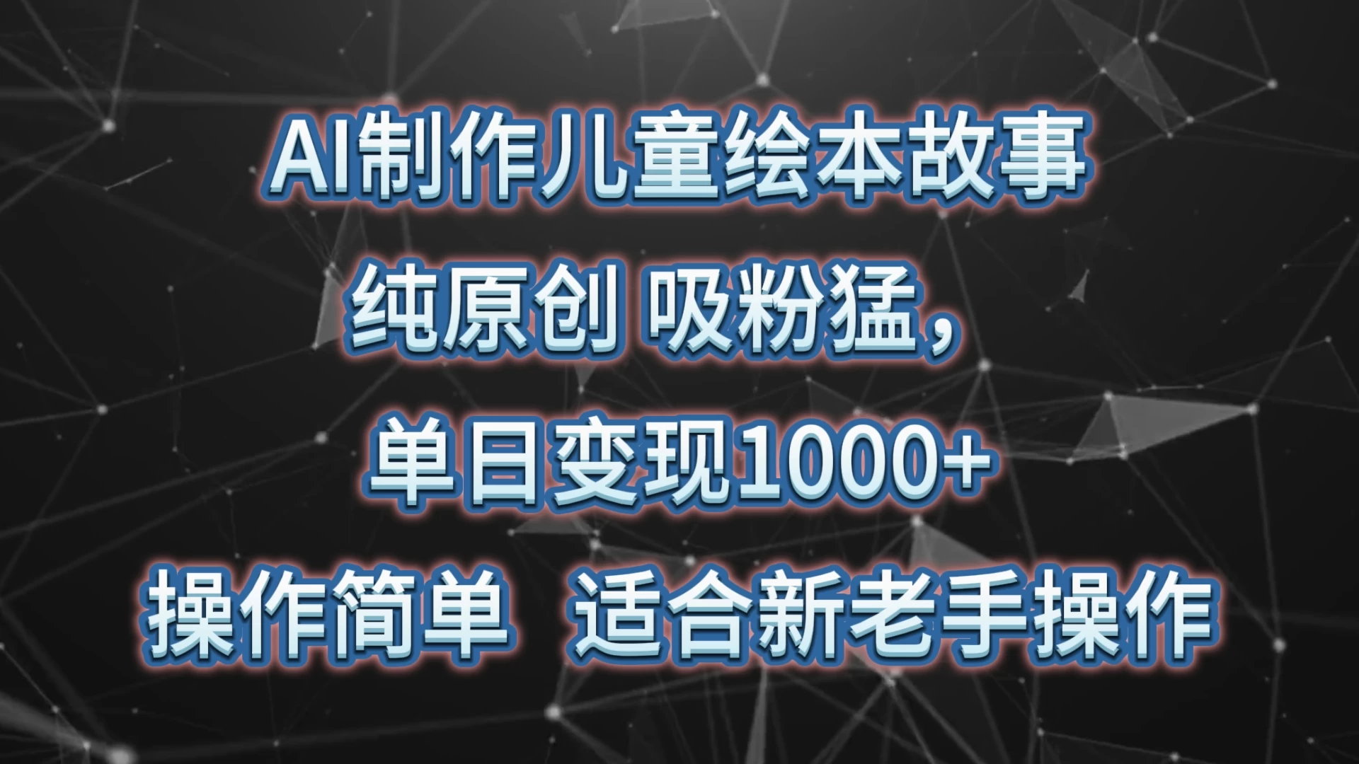 单日变现1000+ AI制作儿童绘本故事项目 第1张