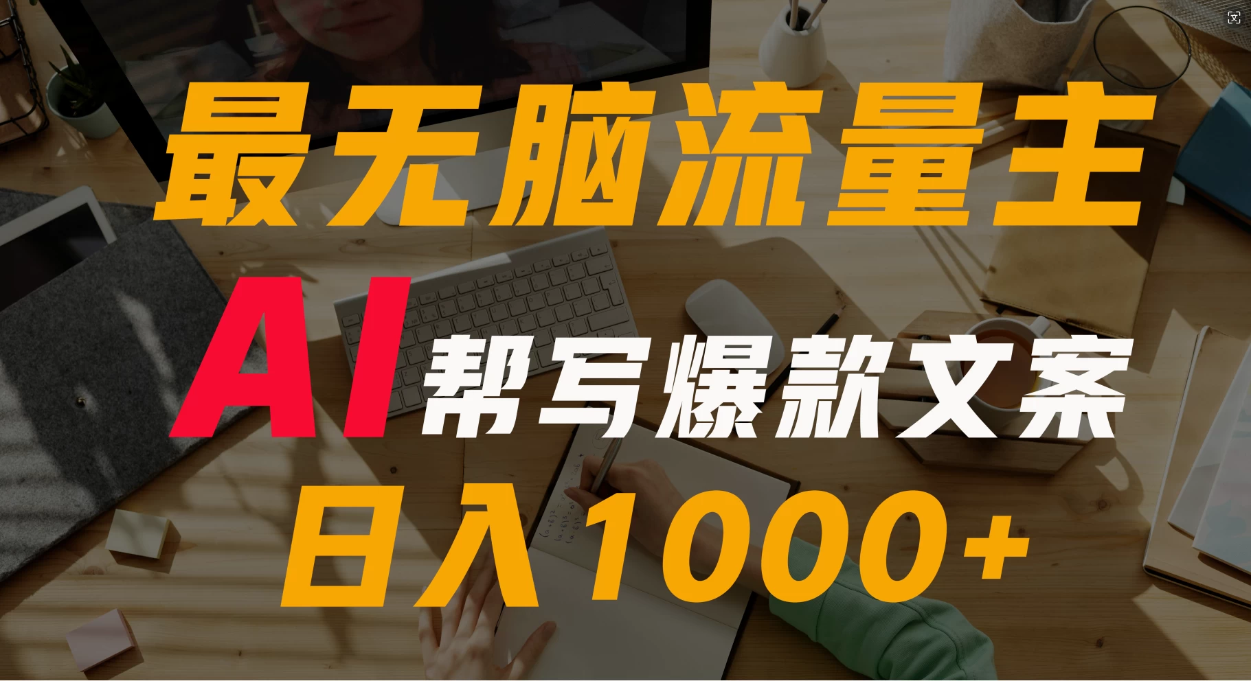 AI流量主掘金月入1万+项目实操大揭秘！