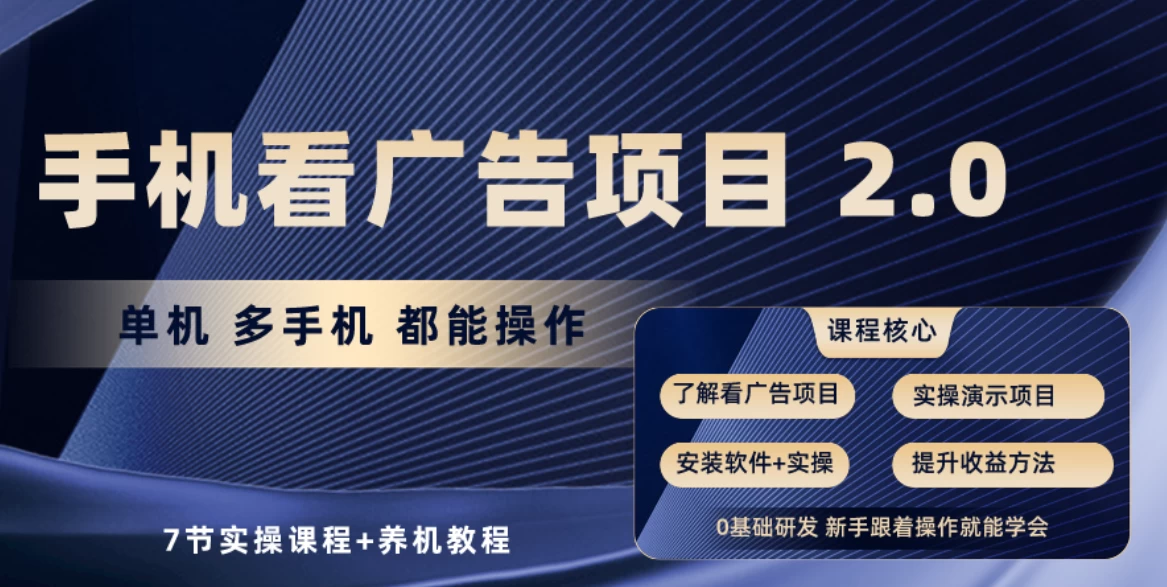 手机看广告项目2.0/单机收益30-50/提现秒到账 第1张