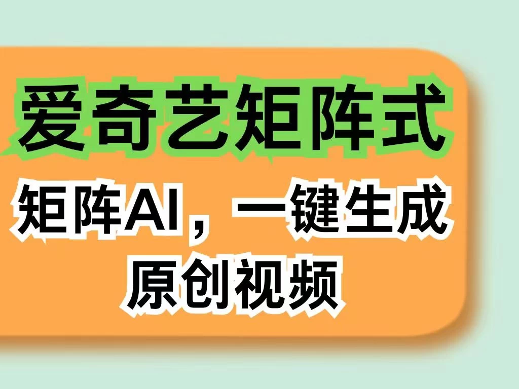 爱奇艺分成计划AI一键生成原创视频 第1张