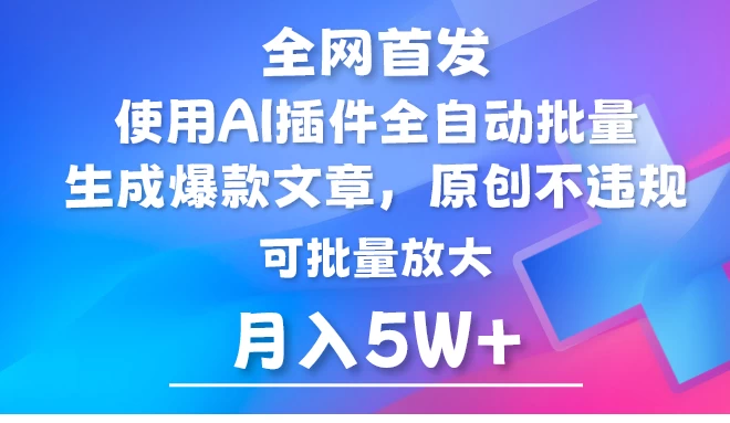 AI公众号流量主/自动输出爆文/矩阵操作/月入5W+