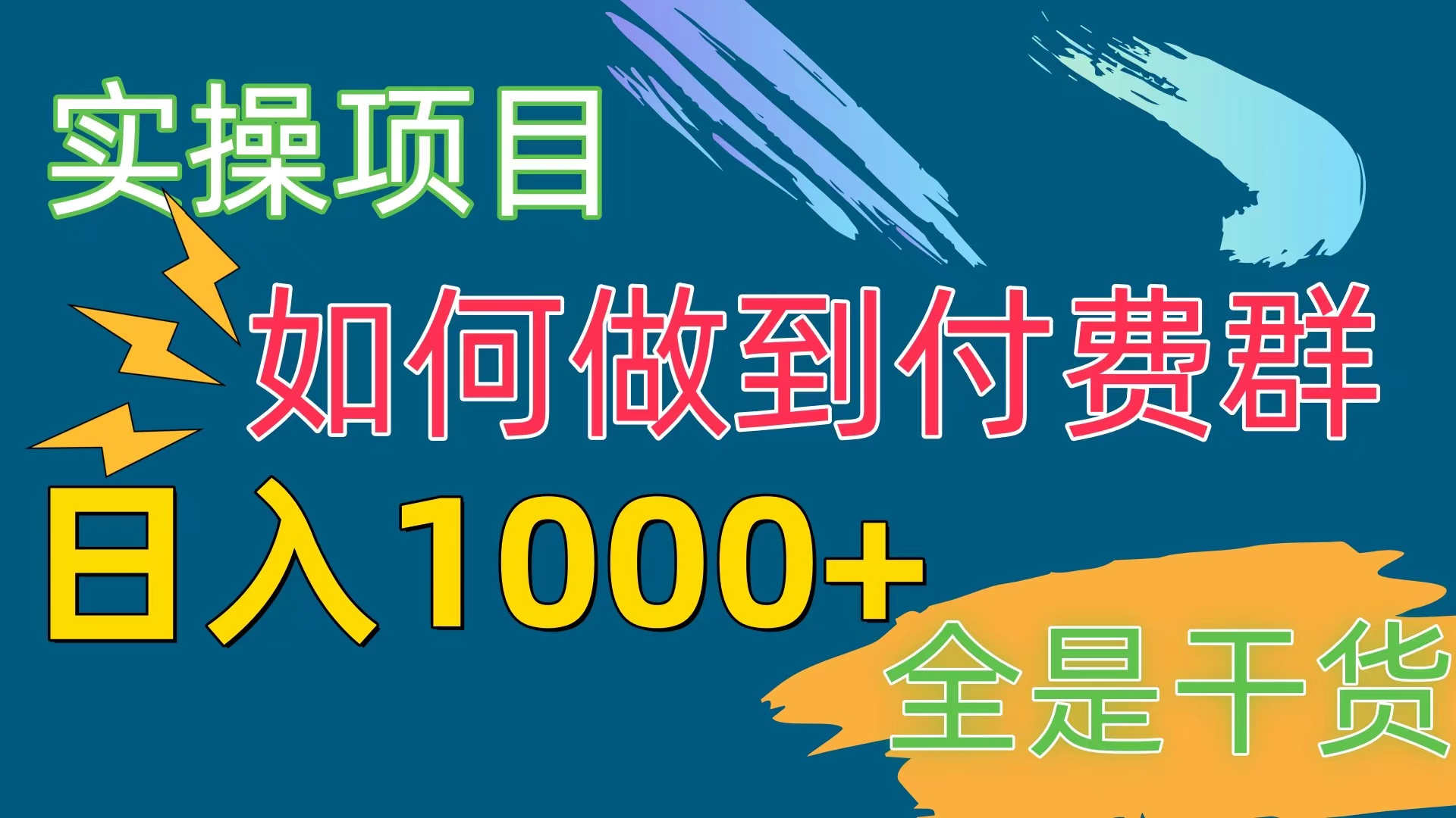 [实操项目]如何做到付费群赛道，日入1000+