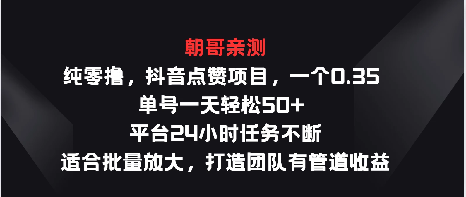 纯零撸，抖音点赞项目，一个0.35 单号一天轻松50+ 平台24小时任务不断，适合批量放大，打造团队有管道收益 第1张