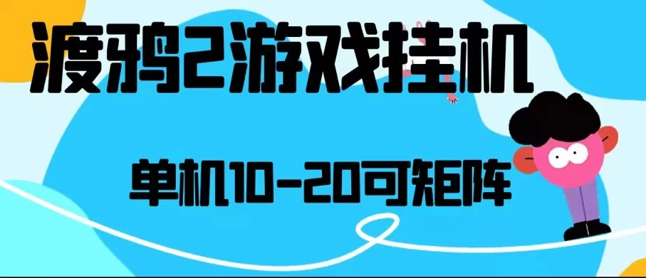 最新渡鸦2全自动挂机搬砖，无脑24小时单机日入80-150+ 第1张