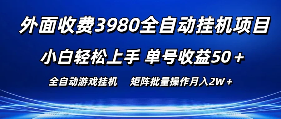 外面收费3980游戏自动搬砖项目，小白轻松上手，单号收益50＋，批量操作月入2W＋ 第1张