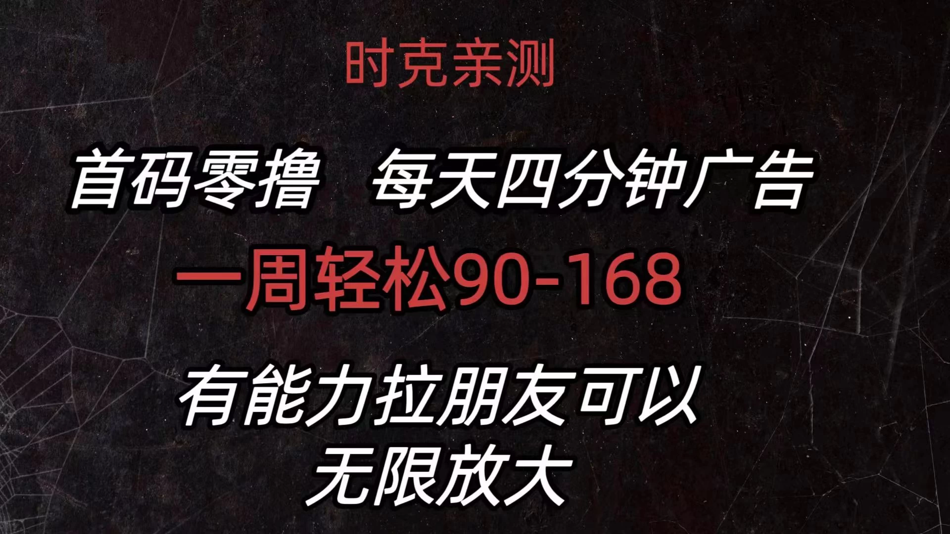 首码零撸，每天4分钟广告，一周90-168，有能力者无上限 第1张