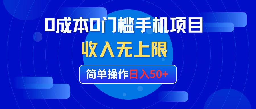 0成本0门槛手机项目，简单操作日入50+，收入无上限 第1张