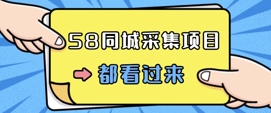 58同城采集项目，只需拍三张照片，日可做百单，一天轻松200-300元！ 第1张