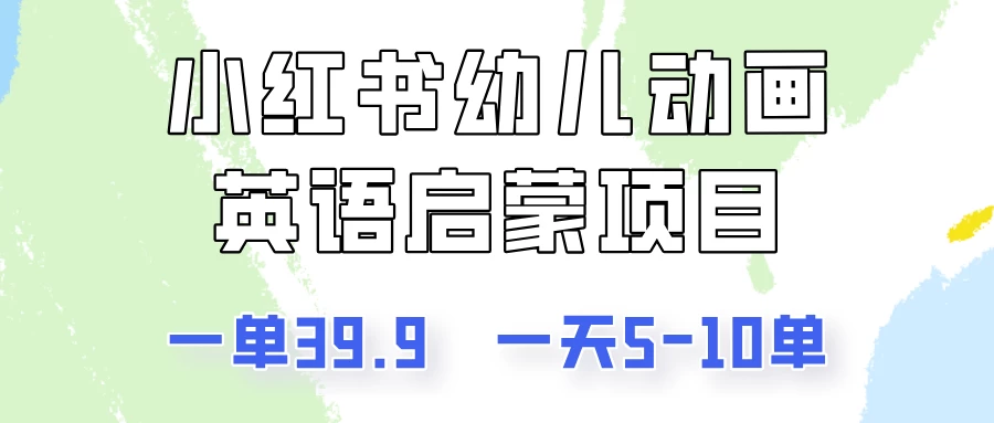 小红书幼儿动画英语启蒙项目，一单39.9，一天5-10单！ 第1张