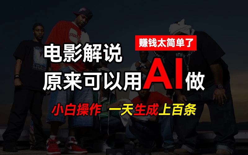 AI批量视频剪辑，一天批量生成上百条说唱影视解说视频，赚钱原来这么简单