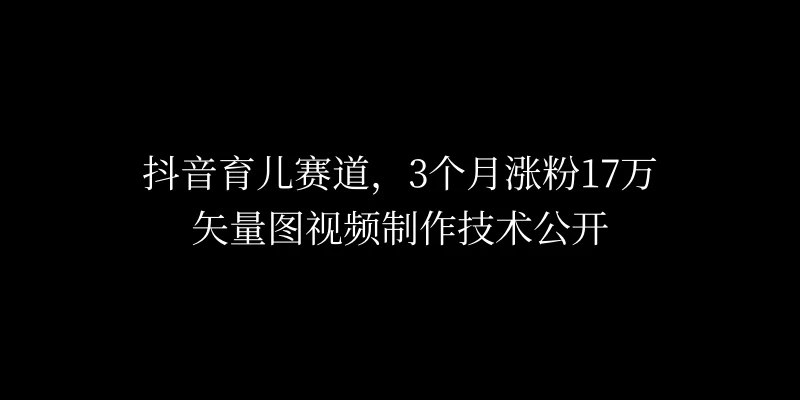 3个月涨粉17万，抖音矢量图制作视频技术公开，2种变现方式 第1张