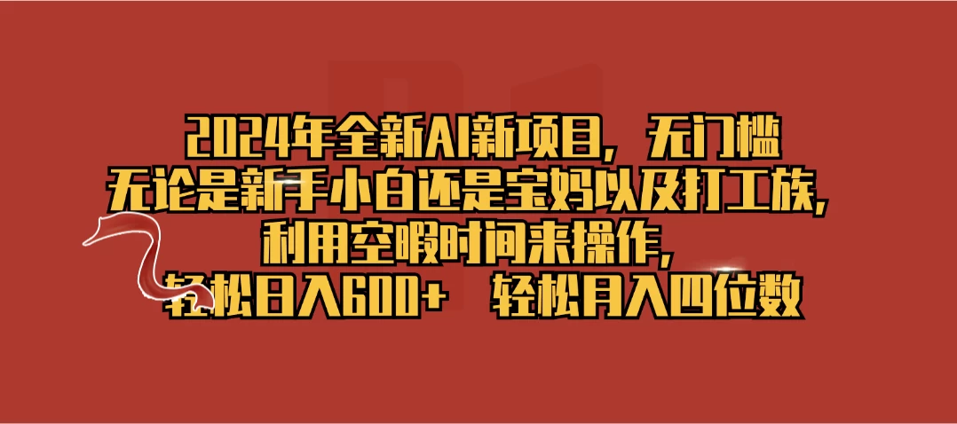 2024年全新AI新项目，无任何门槛，利用空暇时间轻松日入600+ 第1张