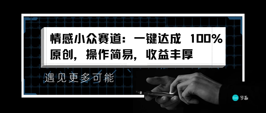 情感小众赛道，一键达成 100%原创，操作简易，收益丰厚 第1张