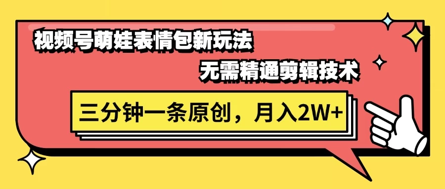 视频号新赛道萌娃表情包玩法，全套教程，双重收益 单日轻松500+ 第1张