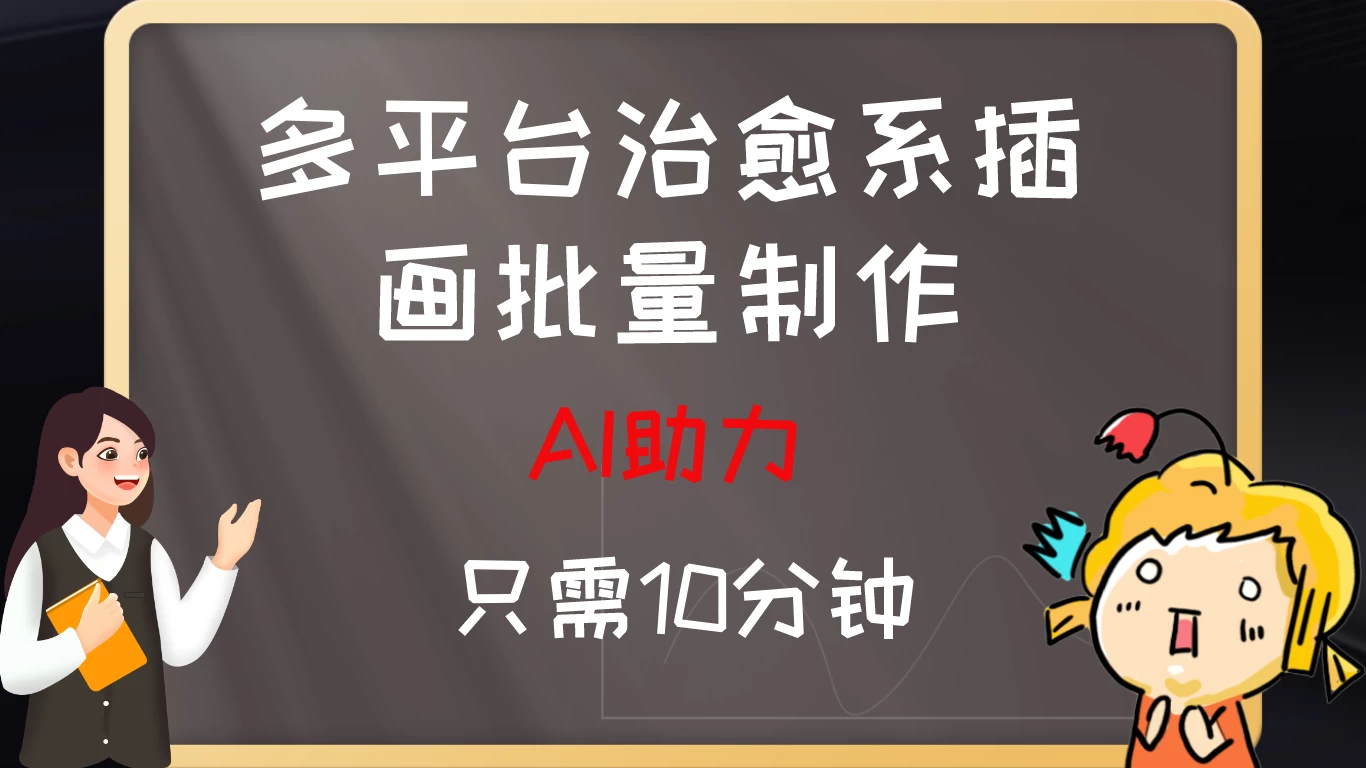 10分钟速成：AI助力，多平台治愈系插画，批量制作爆火的治愈系插画！日入500+ 第1张