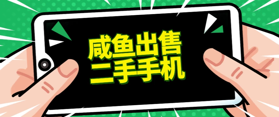 适合新手的好项目，咸鱼出售二手手机，单日变现500+（附渠道）