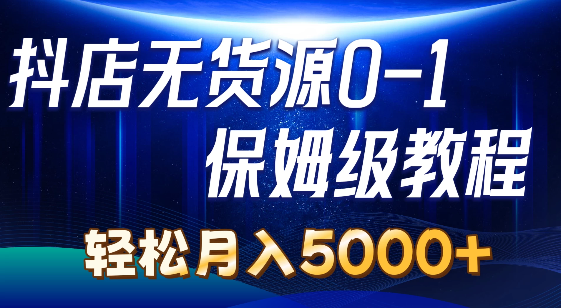 抖店无货源0到1详细实操教程，轻松月入5000+ 第1张