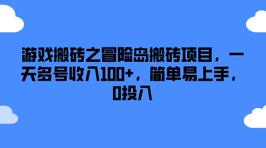 游戏搬砖之冒险岛搬砖项目，一天多号收入100+，简单易上手，0投入 第1张