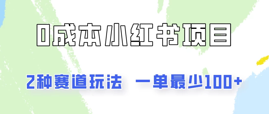 0成本无门槛的小红书2种赛道玩法，一单最少100+ 第1张