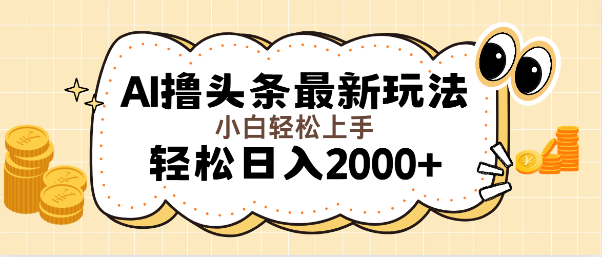 AI撸头条最新玩法，轻松日入2000+无脑操作，当天可以起号，第二天见收益