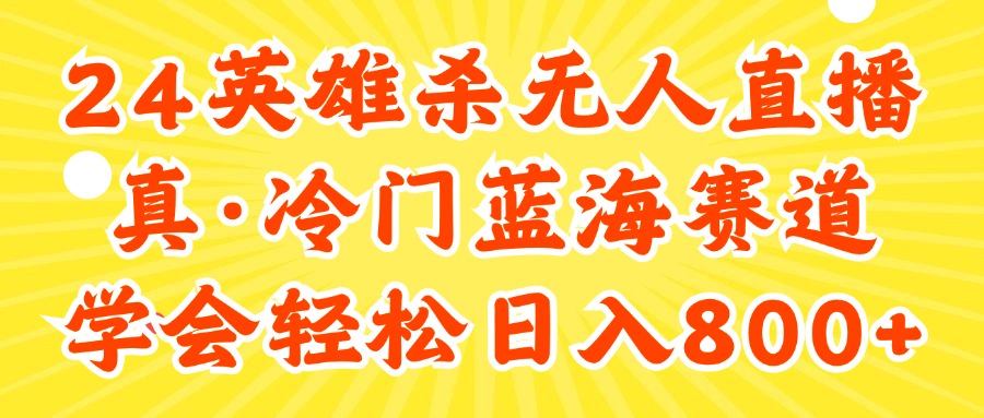 快手英雄杀游戏无人直播，真蓝海冷门赛道，学会轻松日入800+