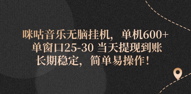 咪咕音乐无脑挂机，单机600+ 单窗口25-30 当天提现到账 长期稳定简单易操作！