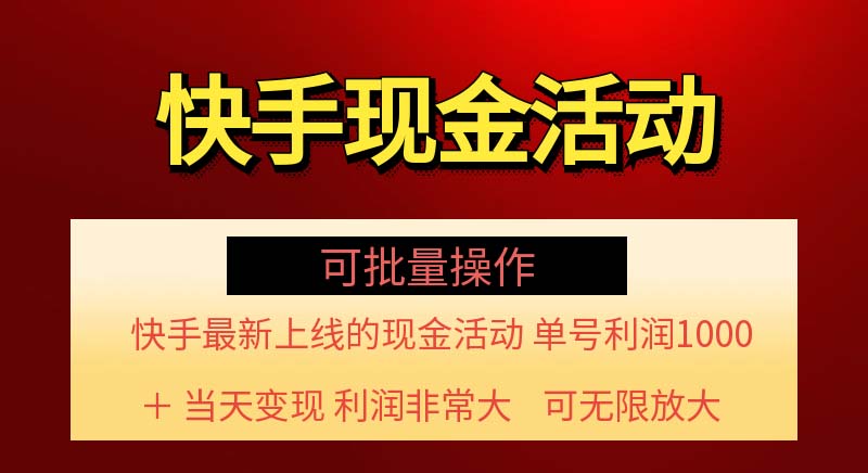 快手新活动项目！单账号利润1000+ 非常简单【可批量】