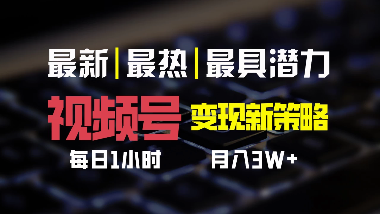 视频号变现新策略，每日只需一小时，月入30000+ 第1张