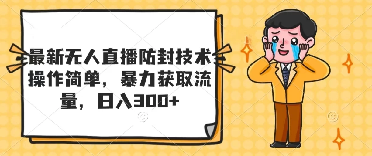 最新无人直播防封技术，操作简单，暴力获取流量，日入300+ 第1张