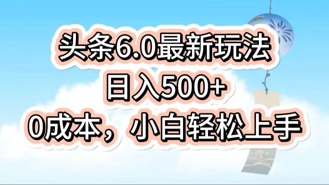 今日头条6.0最新玩法，一分钟一篇爆款文章，日入500+，0成本小白轻松上手 第1张