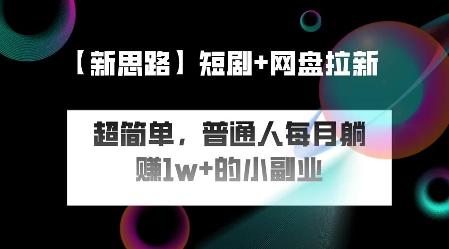 短剧+网盘推广，轻松操作，普通人月入过万的简单副业 第1张