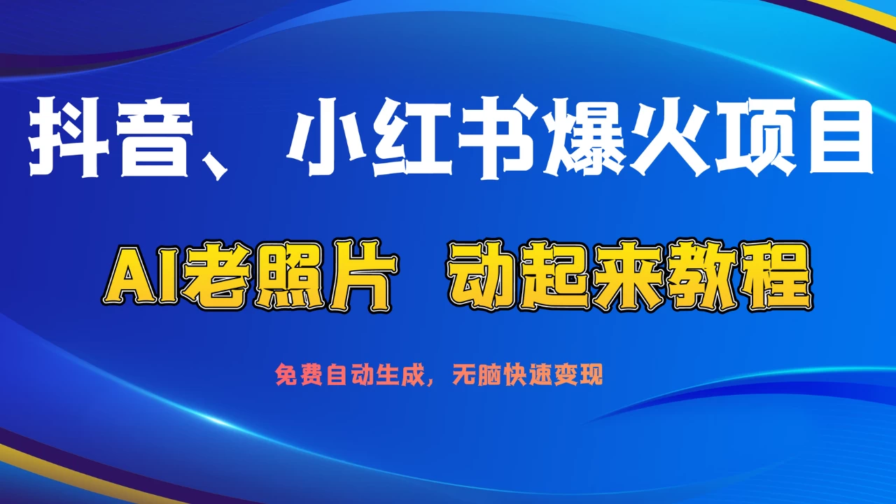 抖音、小红书爆火项目：AI老照片动起来教程，免费自动生成，无脑快速变现，轻松获取流量！ 第1张