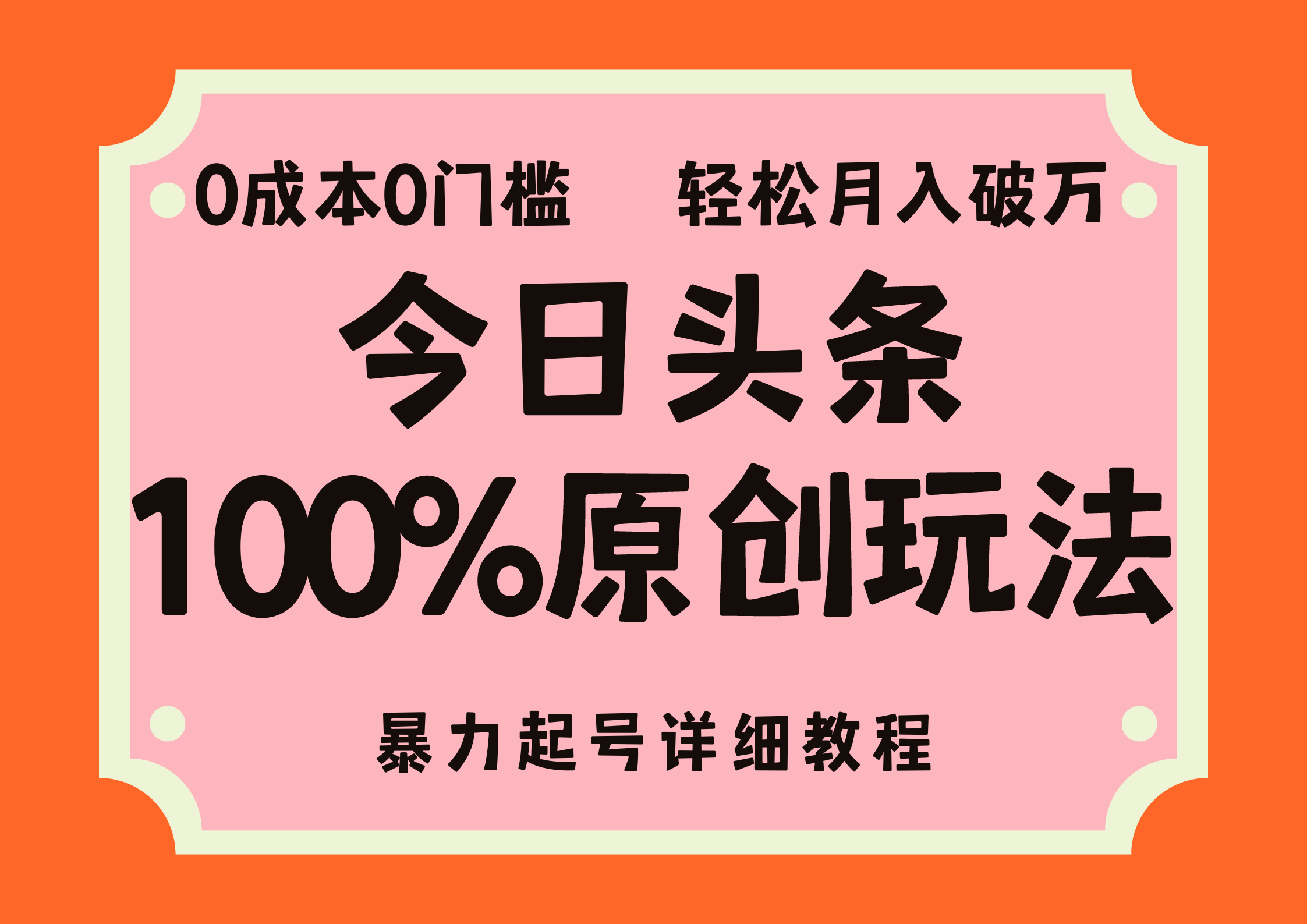 头条100%原创玩法，暴力起号详细教程，0成本无门槛，简单上手