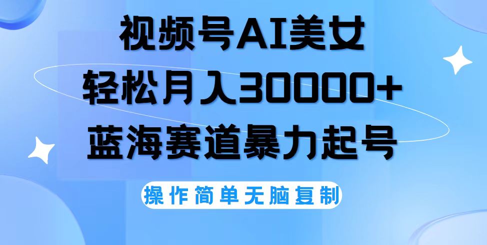 频号AI美女跳舞，轻松月入30000+，蓝海赛道，流量池巨大，起号猛