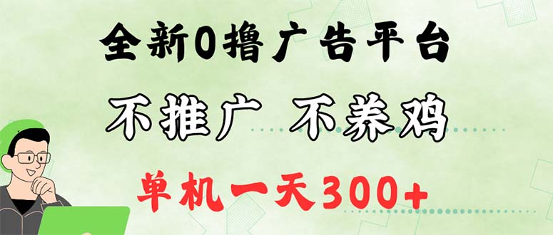 最新广告0撸懒人平台，不推广单机都有300+，来捡钱，简单无脑稳定可批量