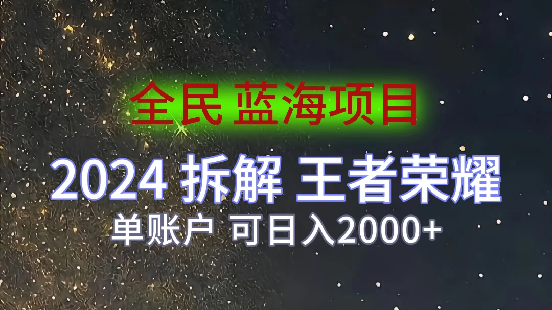 2024拆解王者荣耀赚米，游戏拉新掘金日收入2000+，蓝海全民项目 第1张