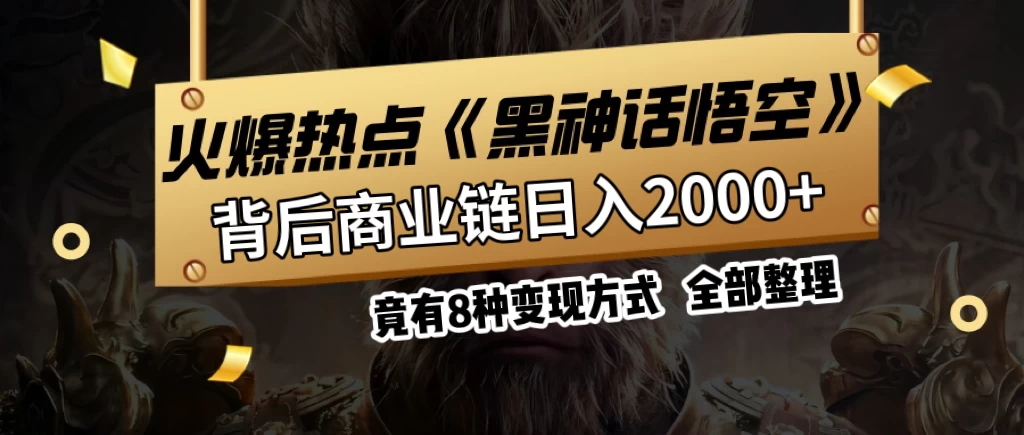 火爆热点【黑神话悟空】游戏，蹭热点日入2000+，竟有8种变现方式，可立马上手赚钱！ 第1张