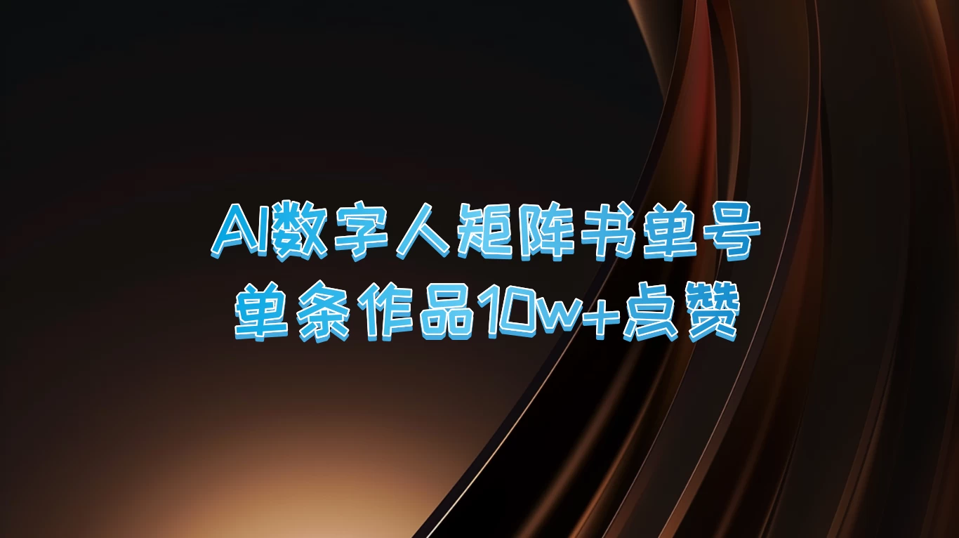 AI数字人矩阵书单号，单条作品10万+点赞，上万销量！