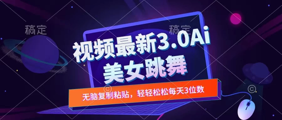 一键生成AI美女跳舞视频，不会剪辑也可做，纯搬运，变现方式多样化轻轻松松日入三位数 第1张