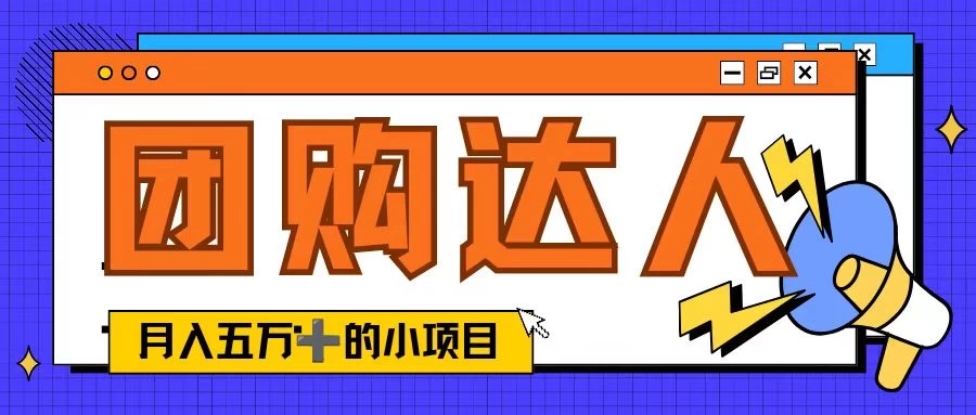 单日销售额50000+的小项目，抖音团购达人，蓝海赛道